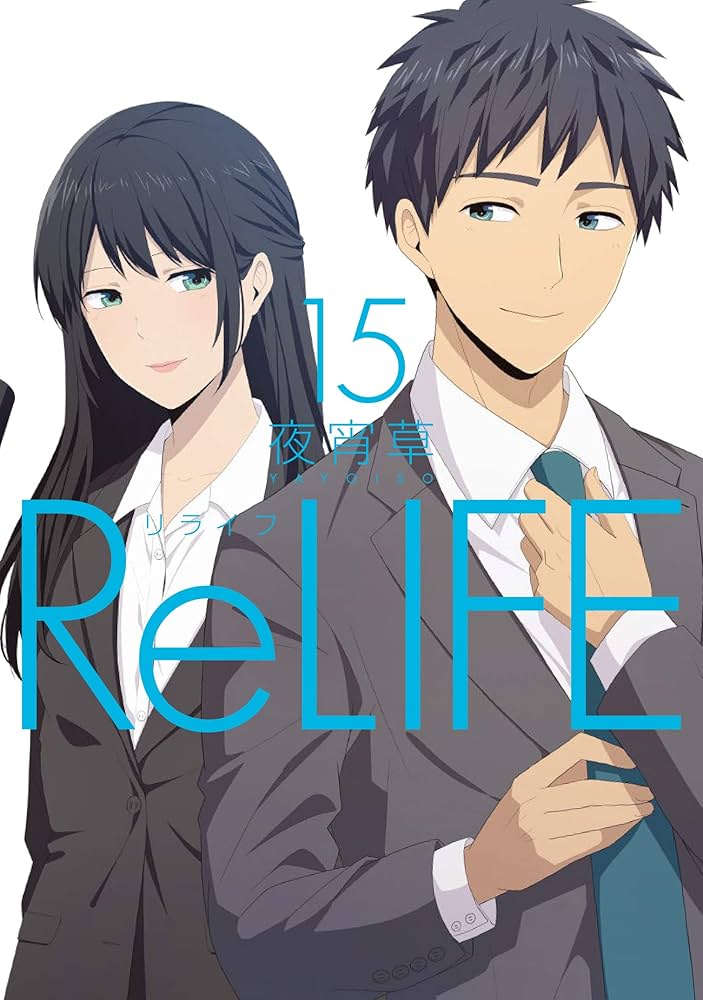 Amazon.co.jp: ReLIFE (15) (アース・スターコミックス) : 夜宵